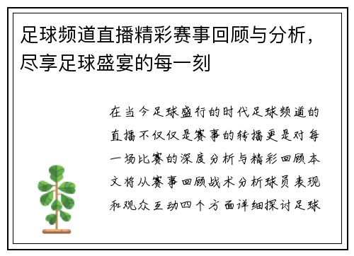 足球频道直播精彩赛事回顾与分析，尽享足球盛宴的每一刻