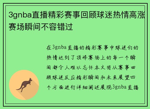 3gnba直播精彩赛事回顾球迷热情高涨赛场瞬间不容错过