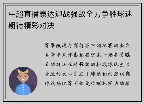 中超直播泰达迎战强敌全力争胜球迷期待精彩对决
