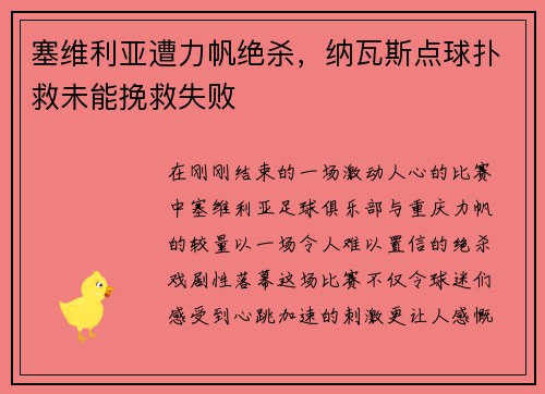 塞维利亚遭力帆绝杀，纳瓦斯点球扑救未能挽救失败