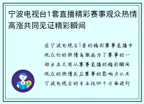 宁波电视台1套直播精彩赛事观众热情高涨共同见证精彩瞬间