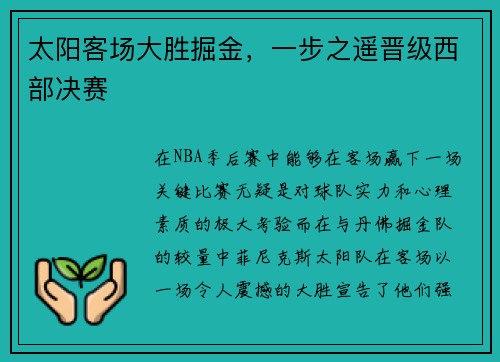 太阳客场大胜掘金，一步之遥晋级西部决赛