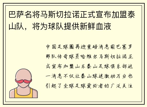 巴萨名将马斯切拉诺正式宣布加盟泰山队，将为球队提供新鲜血液
