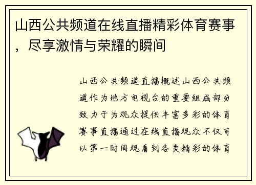 山西公共频道在线直播精彩体育赛事，尽享激情与荣耀的瞬间