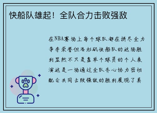 快船队雄起！全队合力击败强敌