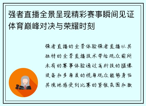 强者直播全景呈现精彩赛事瞬间见证体育巅峰对决与荣耀时刻