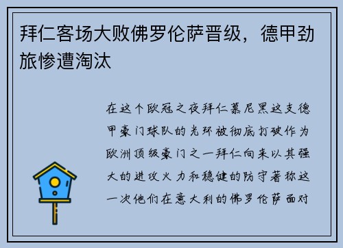 拜仁客场大败佛罗伦萨晋级，德甲劲旅惨遭淘汰