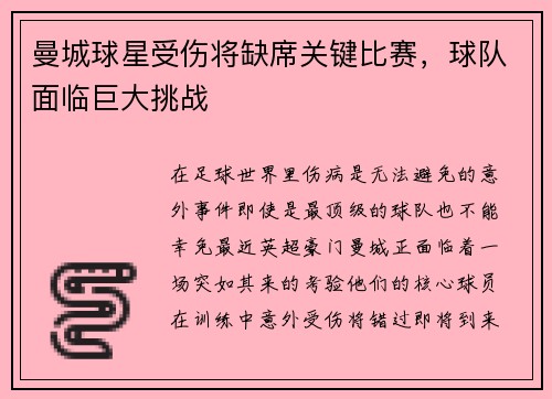 曼城球星受伤将缺席关键比赛，球队面临巨大挑战