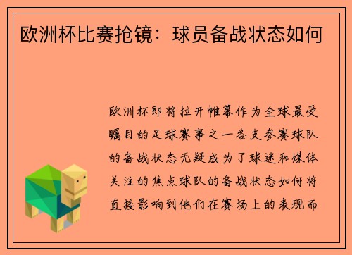 欧洲杯比赛抢镜：球员备战状态如何