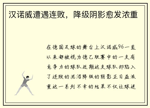 汉诺威遭遇连败，降级阴影愈发浓重