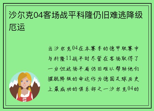 沙尔克04客场战平科隆仍旧难逃降级厄运