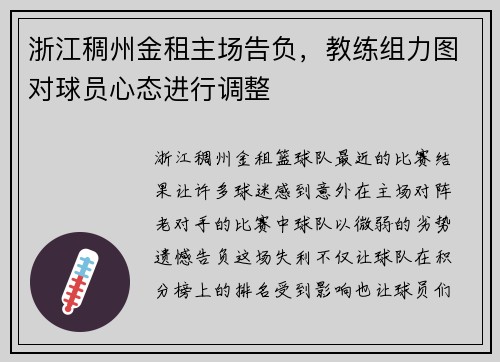 浙江稠州金租主场告负，教练组力图对球员心态进行调整