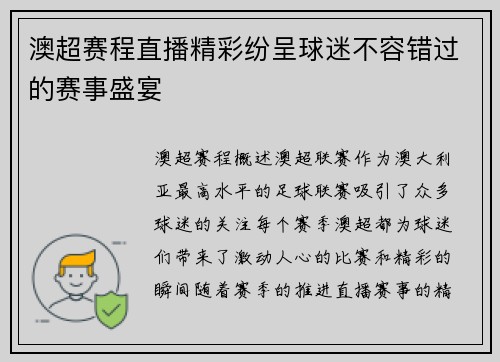 澳超赛程直播精彩纷呈球迷不容错过的赛事盛宴