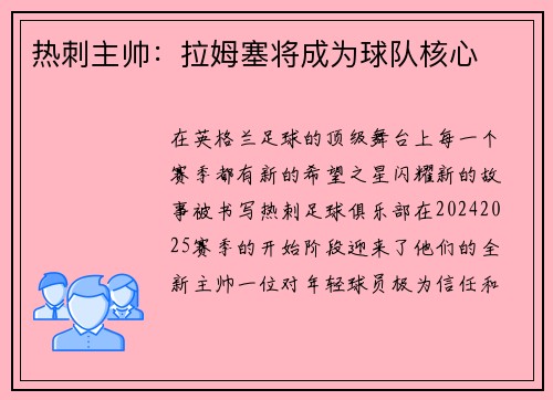热刺主帅：拉姆塞将成为球队核心