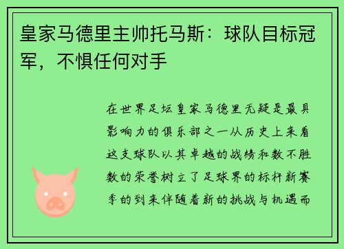 皇家马德里主帅托马斯：球队目标冠军，不惧任何对手