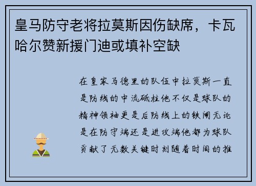 皇马防守老将拉莫斯因伤缺席，卡瓦哈尔赞新援门迪或填补空缺