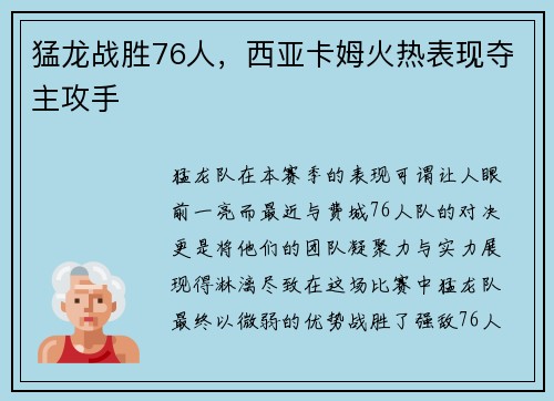 猛龙战胜76人，西亚卡姆火热表现夺主攻手