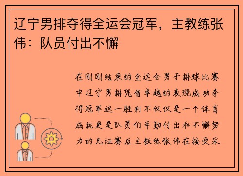辽宁男排夺得全运会冠军，主教练张伟：队员付出不懈