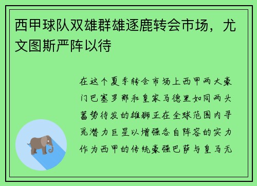 西甲球队双雄群雄逐鹿转会市场，尤文图斯严阵以待
