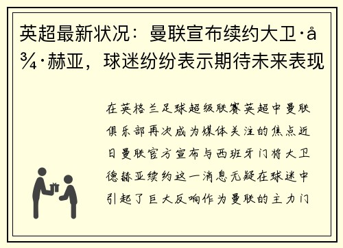 英超最新状况：曼联宣布续约大卫·德赫亚，球迷纷纷表示期待未来表现
