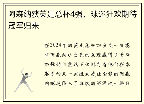 阿森纳获英足总杯4强，球迷狂欢期待冠军归来