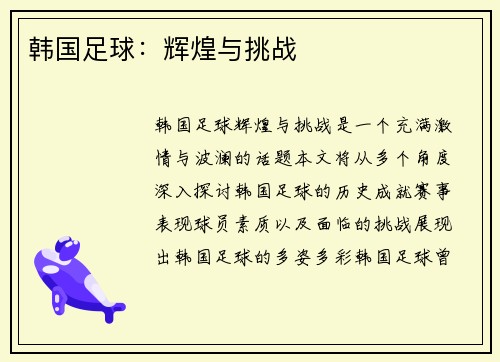 韩国足球：辉煌与挑战