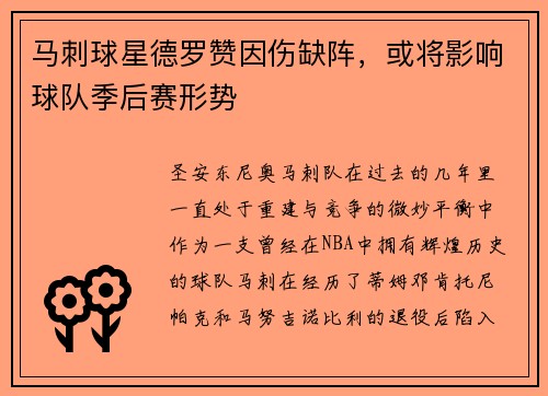 马刺球星德罗赞因伤缺阵，或将影响球队季后赛形势
