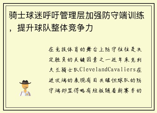 骑士球迷呼吁管理层加强防守端训练，提升球队整体竞争力